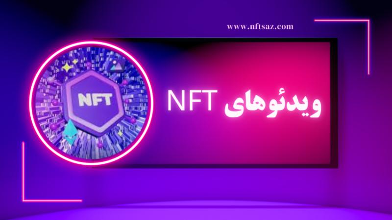 ویدئوهای NFT